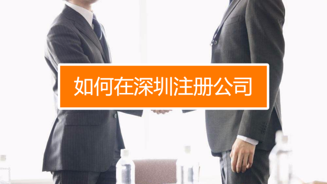 深圳找代理注冊(cè)公司究竟有什么好處呢？