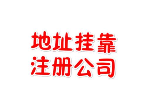 注冊地址如何辦理收費(fèi)？虛擬注冊地址是怎么回事