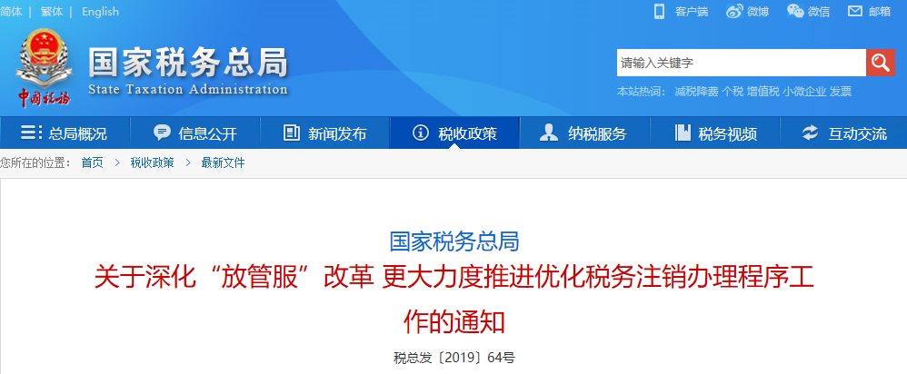 國家稅務總局關(guān)于深化“放管服”改革更大力度推進優(yōu)化稅務注銷辦理程序工作的通知