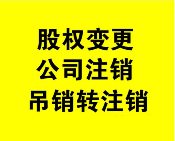 外資公司如何注銷(xiāo)，注銷(xiāo)外資公司流程