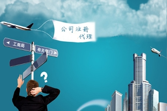 深圳注冊(cè)公司代理：公司注冊(cè)需要把握哪些事項(xiàng)？