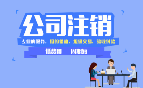 個(gè)體戶個(gè)體營業(yè)執(zhí)照注銷一站式服務(wù)