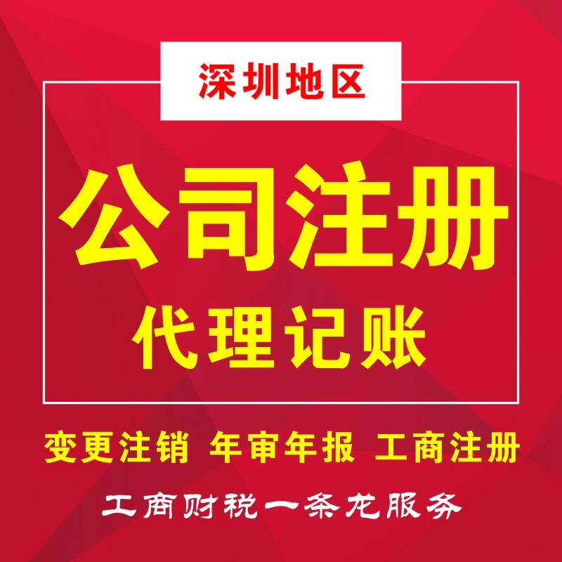 深南財務(wù)專業(yè)從事深圳工商注冊、代理記賬、注冊公司等業(yè)務(wù),為小規(guī)模及一般納稅人提供財務(wù)會計代理記賬、公司注冊代理、代辦工商注冊流程及費用咨詢等服務(wù)，注冊深圳公司5000家客戶經(jīng)驗?？焖僮怨?，代辦公司注冊流程，快至3天拿到工商營業(yè)執(zhí)照，公司注冊流程極簡、費用透明、全程為您代理，規(guī)范化客戶檔案管理，保障用戶信息和數(shù)據(jù)安全。15年財稅行業(yè)經(jīng)驗的注冊會計師高效應(yīng)對各行業(yè)企業(yè)財稅問題，專注深圳企業(yè)服務(wù)，更了解深圳政策規(guī)章，商事流程更懂更熟，所有業(yè)務(wù)收費標(biāo)準(zhǔn)規(guī)范，拒絕任何隱形消費，最大限度地維護企業(yè)的合法權(quán)益，提高企業(yè)效益！咨詢電話400-788-5669。  深南財務(wù)提供-深圳公司注冊,深圳代理記賬,深圳工商許可證等一站式工商服務(wù)。