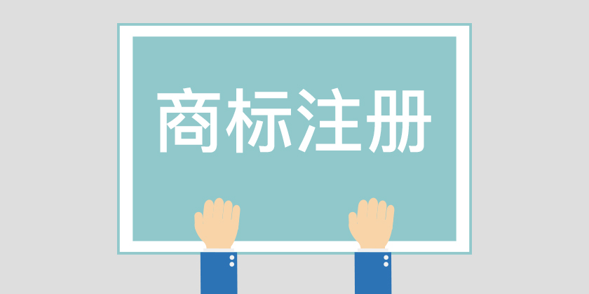 為什么組合商標(biāo)建議分開注冊(cè)呢？終于有答案了！