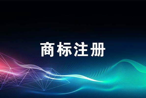 深圳商標注冊