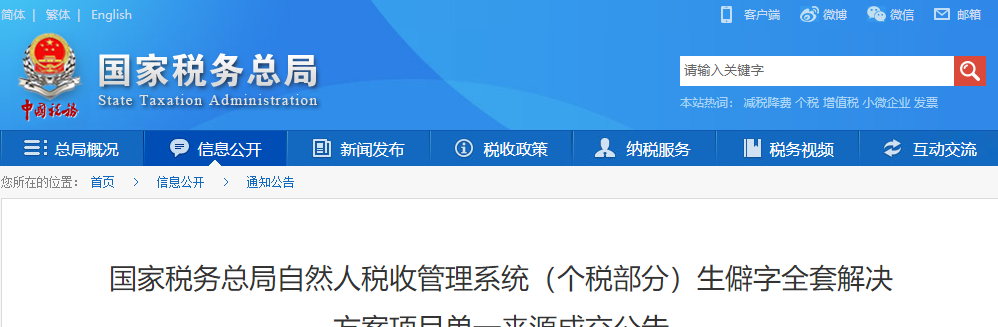 國家稅務(wù)總局自然人稅收管理系統(tǒng)(個稅部分)生僻字全套解決方案項(xiàng)目單一來源成交公告
