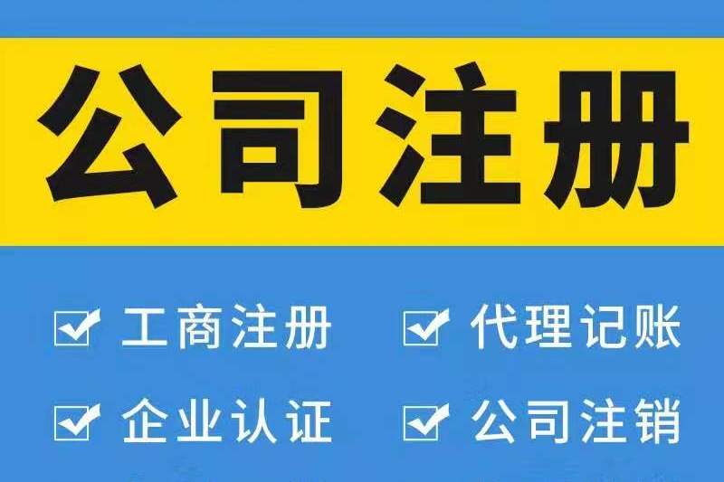 注冊廣州公司對法人有哪些要求？