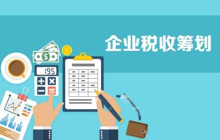 開展企業(yè)納稅籌劃，這些事項不得不知！