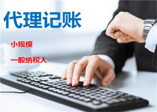 創(chuàng)業(yè)不易，請(qǐng)謹(jǐn)慎選擇代理記賬機(jī)構(gòu)！
