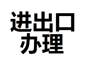 公司進(jìn)出口權(quán)怎么辦理？