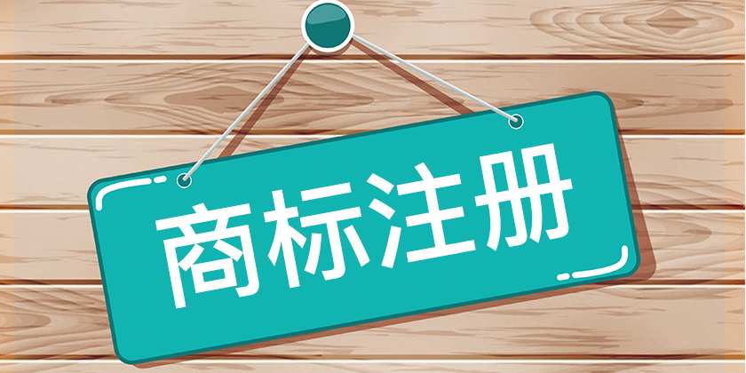 注冊(cè)商標(biāo)復(fù)雜么？
