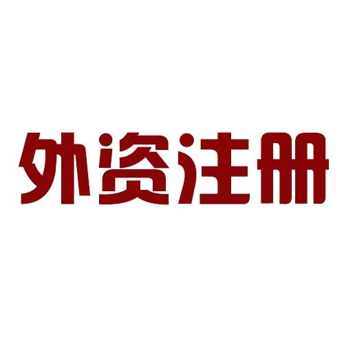 外商投資合伙公司如何注冊？
