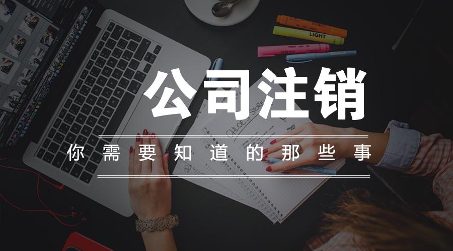 個(gè)體戶個(gè)體營業(yè)執(zhí)照注銷一站式服務(wù)