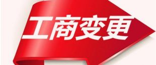 如何變更公司注冊(cè)資本？