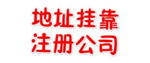 注冊地址如何辦理收費？虛擬注冊地址是怎么回事