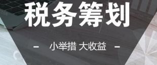 可以在靈活用工的基礎(chǔ)上做稅收籌劃嗎？