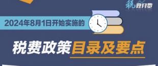 收藏學(xué)習(xí)！2024年8月1日開始實(shí)施的稅費(fèi)政策