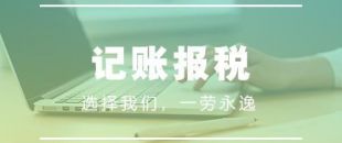 做賬報稅注意事項有哪些？