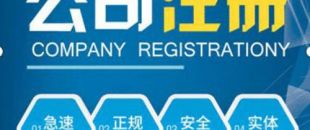 合伙注冊公司要注意哪些問題？