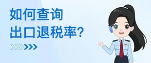 如何查詢出口退稅率？出口退稅率為0的貨物，應(yīng)如何處理？