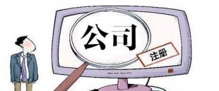 深圳有限公司注冊必須的條件是什么？