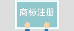 為什么組合商標(biāo)建議分開注冊(cè)呢？終于有答案了