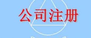 在深圳注冊(cè)一家公司，公司注冊(cè)地址如何選擇？