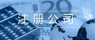 第一次注冊(cè)公司的人，都踩了哪些雷？