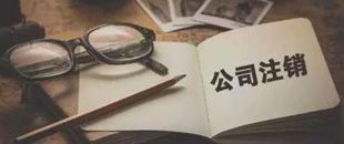 一起因為注銷引起的慘案，給各位老板提個醒！