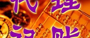 深圳一般納稅人代理記賬多少錢？