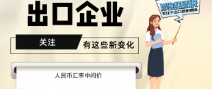7月起，有這些新變化，出口企業(yè)要關(guān)注！（含1-7月人民幣匯率中間價）