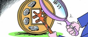 選擇審計機構需關注哪些方面？