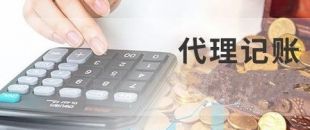 深圳代理記賬為什么建議不選擇低價代理服務(wù)？