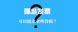 收藏！！這些發(fā)票可以抵扣企業(yè)所得稅