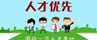 個人最高補助300萬，前海合作區(qū)發(fā)布人才發(fā)展專項資金管理辦法