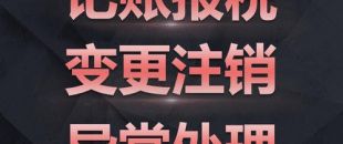 深圳公司注銷難點究竟是怎樣的？