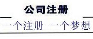 注冊深圳公司，深南財務更專業(yè)、快速、優(yōu)惠！