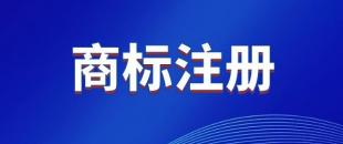 商標(biāo)，是先注冊，還是邊注冊邊使用，哪樣更好？