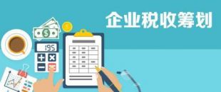 開展企業(yè)納稅籌劃，這些事項不得不知！