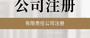 公司必須要開基本賬戶嗎？