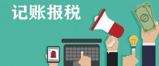 記賬報(bào)稅做賬中常見的4個誤區(qū)