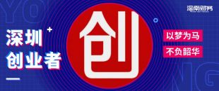 為什么在深圳創(chuàng)業(yè)開公司？