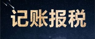 南山一家剛剛成立的新公司，要怎么記賬和報稅？