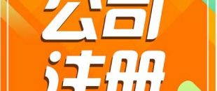 深圳注冊公司需要長時間？