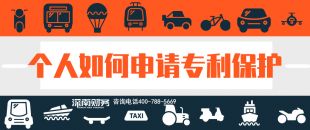 2019年個(gè)人如何申請專利保護(hù)？？