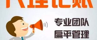 深圳代理記賬公司哪家好？