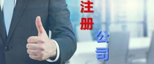 想創(chuàng)業(yè)？不懂怎么注冊公司？看這里，我來幫你！