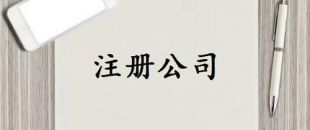 注冊(cè)資本是否可以隨便寫(xiě)？注冊(cè)資金一般多少詳細(xì)分析
