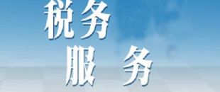 選擇代理記賬公司記賬報(bào)稅安全嗎？