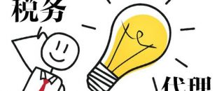 深圳代理記賬，企業(yè)辦理出口退稅，找代理公司有哪些好處？